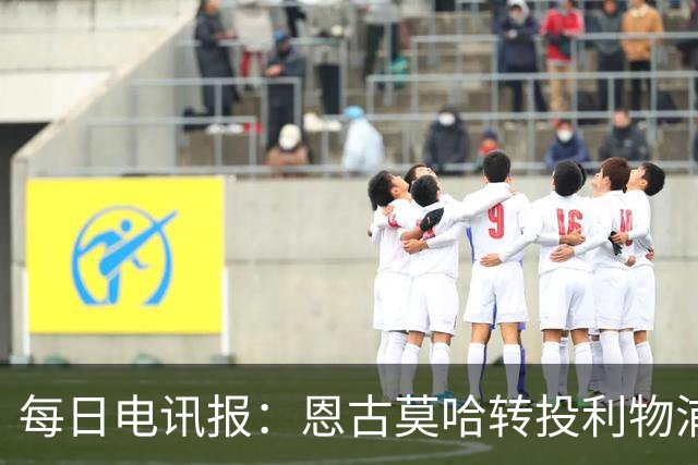 每日电讯报：恩古莫哈转投利物浦让切尔西内部感到沮丧