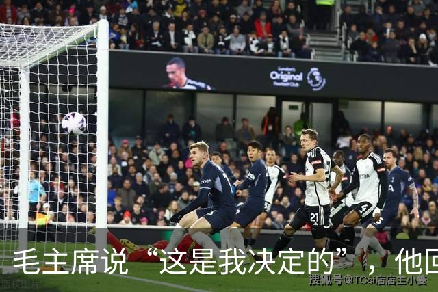毛主席说“这是我决定的”，他回了一句“是你决定的也是错误的”