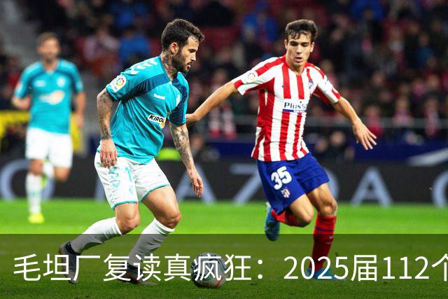 毛坦厂复读真疯狂：2025届112个班，每班195人，网友神评笑死在评论区