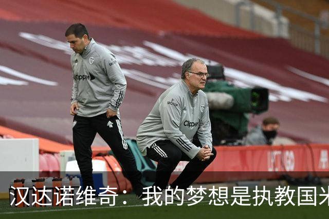 汉达诺维奇：我的梦想是执教国米一线队，但要一步一步来