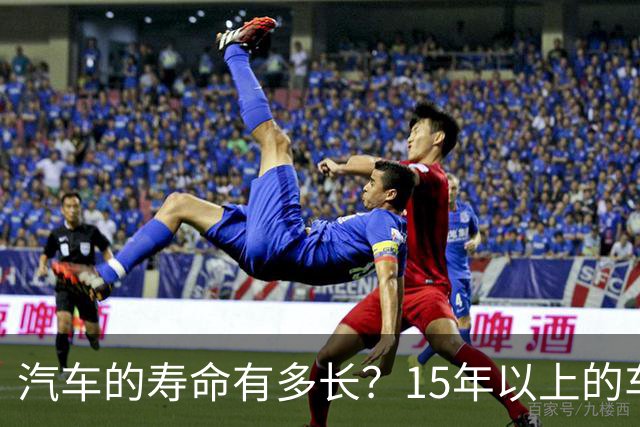 汽车的寿命有多长？15年以上的车真的不能开了吗？
