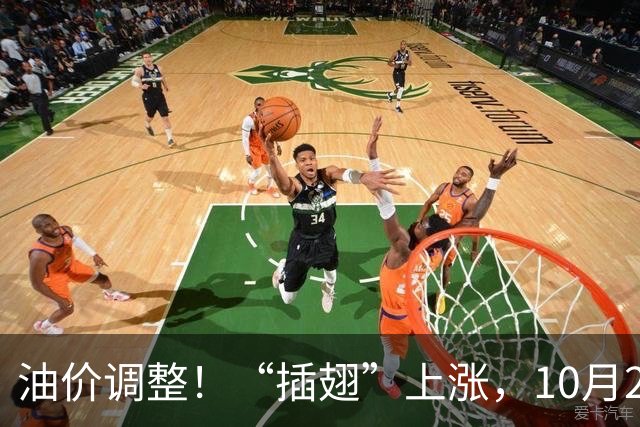 油价调整！“插翅”上涨，10月26日全国92,95汽油“大涨2375元/吨”，接近今年“峰值”后“又大涨”，10月29日调价，预涨超0.27元/升！