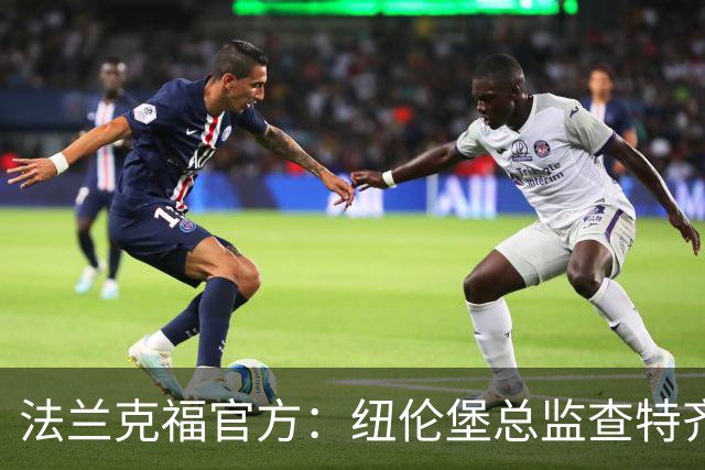 法兰克福官方：纽伦堡总监查特齐亚莱克西乌将出任体育董事