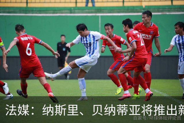 法媒：纳斯里、贝纳蒂亚将推出新足球节目《摆脱束缚者》