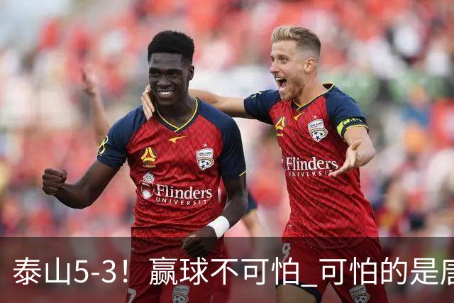 泰山5-3！赢球不可怕 可怕的是唐田赛后发言 下一场比赛永远最重要