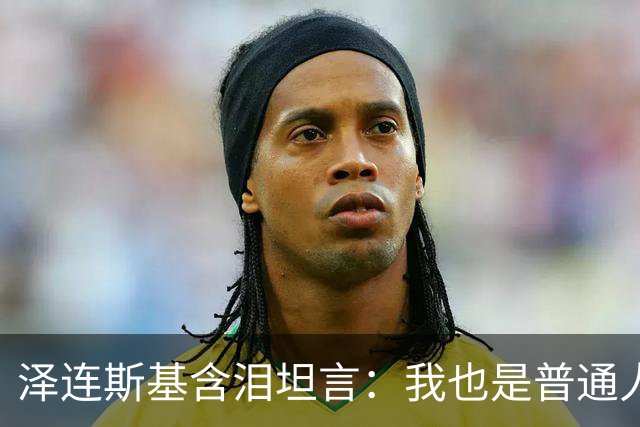 泽连斯基含泪坦言：我也是普通人，很难承受这份痛苦