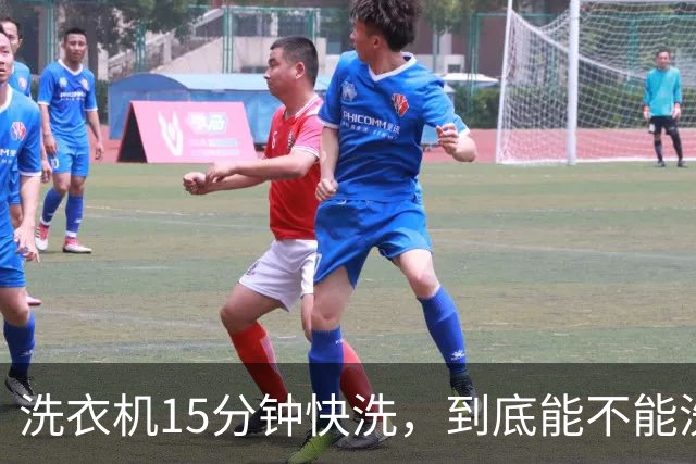 洗衣机15分钟快洗，到底能不能洗干净？答案和大多数人想的不一样