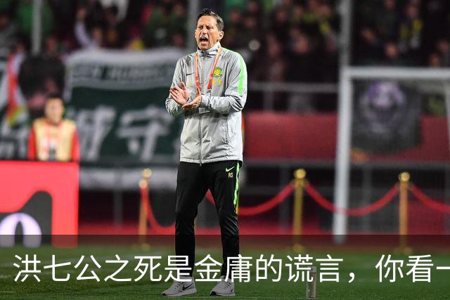 洪七公之死是金庸的谎言，你看一百多岁的他，在倚天中改名成了谁
