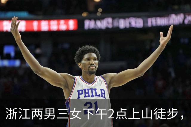 浙江两男三女下午2点上山徒步，本想上去1小时下来1小时，结果被困水库断崖边，8小时后才获救！“什么都没带，有女驴友喝了山溪水”