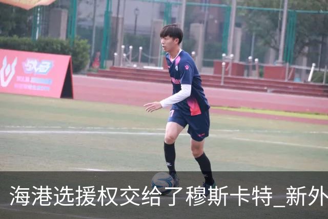 海港选援权交给了穆斯卡特 新外援偏向巴西帮