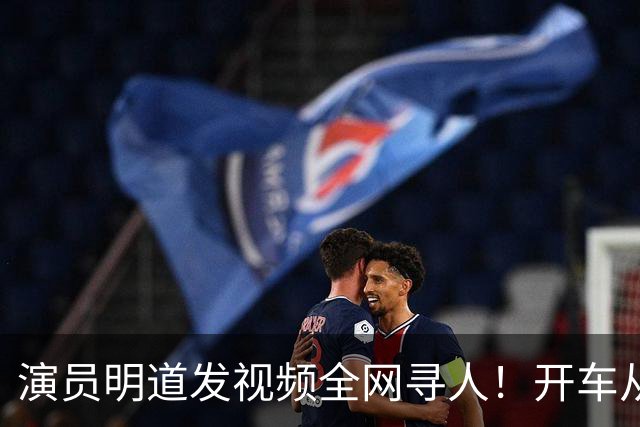 演员明道发视频全网寻人！开车从上海到杭州途中丢失名牌包，被好心人捡到，“全世界几乎不可能发生这样的事，只有在我们中国，很了不起”