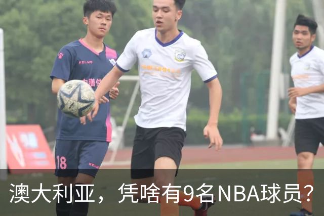 澳大利亚，凭啥有9名NBA球员？