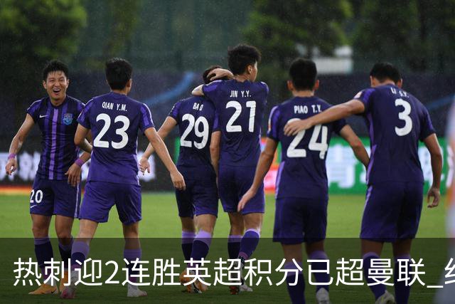 热刺迎2连胜英超积分已超曼联 红魔战樱桃军不容有失