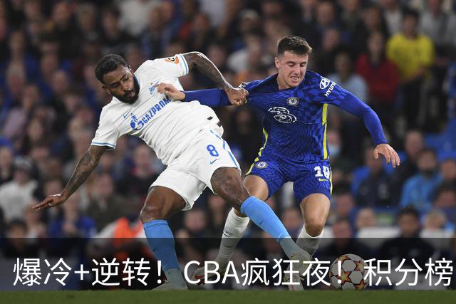 爆冷+逆转！CBA疯狂夜！积分榜大乱：上海跌至第4，广东升至第11