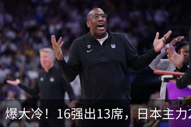 爆大冷！16强出13席，日本主力2-3出局，陈幸同、王艺迪对手出炉