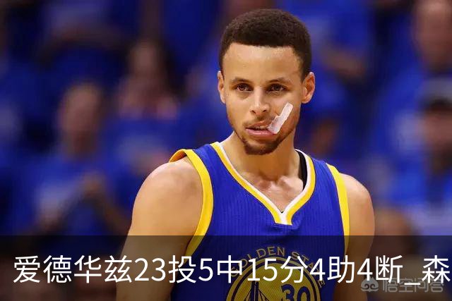 爱德华兹23投5中15分4助4断 森林狼胜魔术