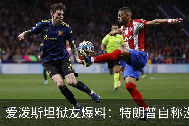 爱泼斯坦狱友爆料：特朗普自称"没钱的我就是白色垃圾"