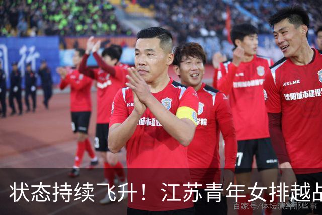 状态持续飞升！江苏青年女排越战越勇，爆冷3:1掀翻夺冠大热上海
