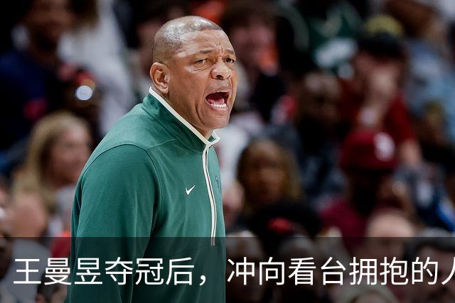 王曼昱夺冠后，冲向看台拥抱的人不是教练，而是在香港读书的她