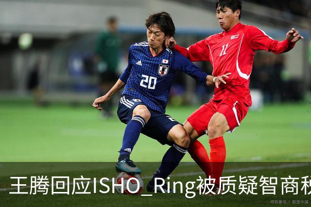 王腾回应ISHO Ring被质疑智商税：自己和团队承诺坚决不做智商税产品