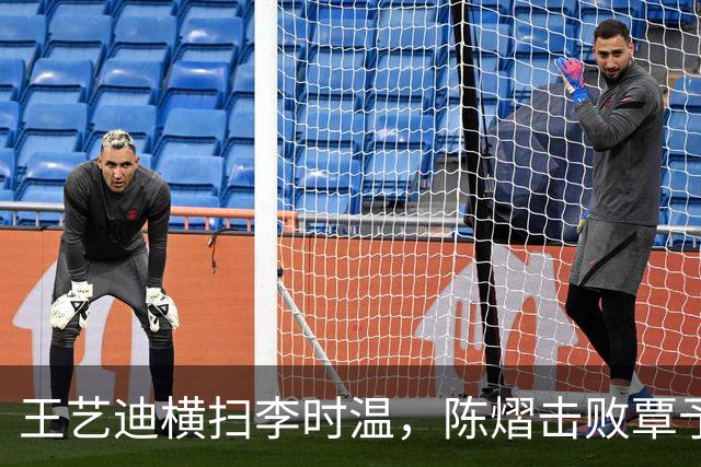 王艺迪横扫李时温，陈熠击败覃予萱，蒯曼和桥本帆乃香打进八强