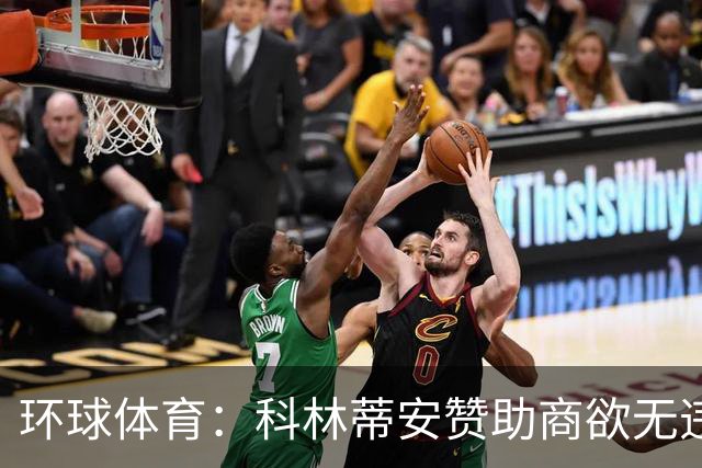 环球体育：科林蒂安赞助商欲无违约金解约，双方谈判中