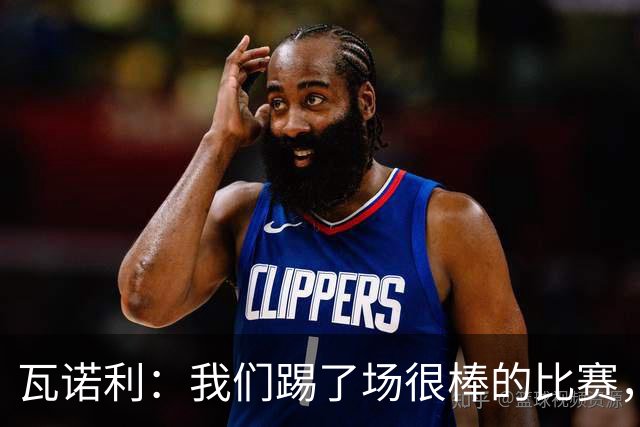 瓦诺利：我们踢了场很棒的比赛，本有机会2-0领先国米