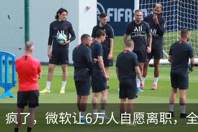 疯了，微软让6万人自愿离职，全球大裁员时代来临。