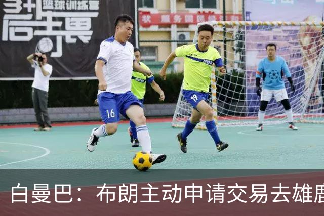 白曼巴：布朗主动申请交易去雄鹿，还怂恿绿军队友一起走