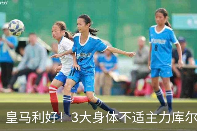 皇马利好！3大身体不适主力库尔图瓦、巴尔韦德、居莱尔全部复出，可以出战桑坦德竞技