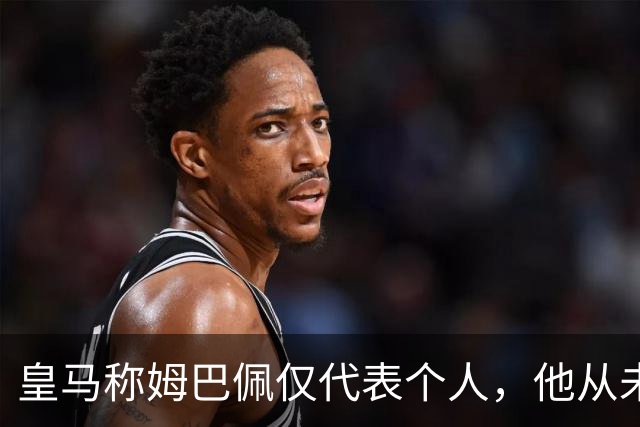 皇马称姆巴佩仅代表个人，他从未有意冒犯，主张球员有权表达个人看法；俱乐部：中国赞助商理解情况，现有协议没终止，双方合作关系没变化
