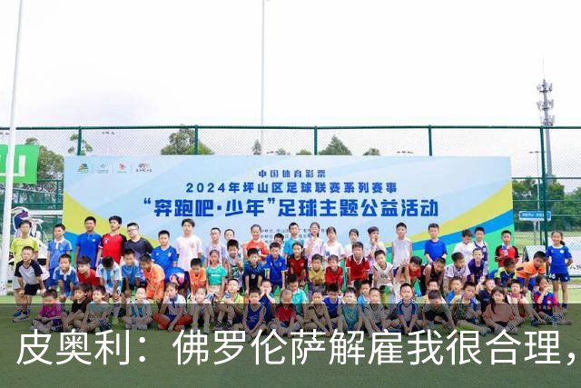 皮奥利：佛罗伦萨解雇我很合理，没有借口，责任几乎完全在我