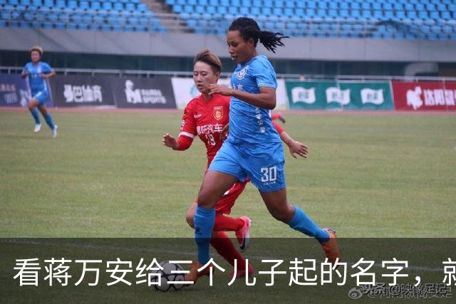 看蒋万安给三个儿子起的名字，就知道他骨子里的中国人身份，藏不住