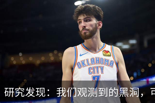 研究发现：我们观测到的黑洞，可能根本不是真正的黑洞？