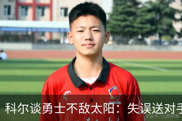 科尔谈勇士不敌太阳：失误送对手26分伤害防守