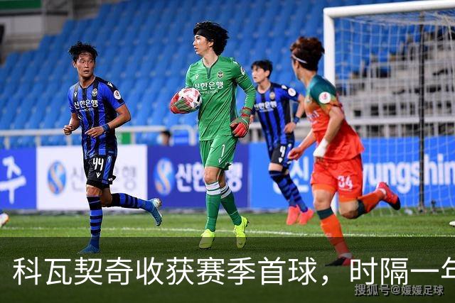 科瓦契奇收获赛季首球，时隔一年半再为曼城破门