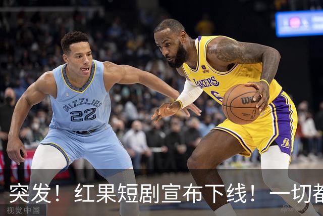 突发！红果短剧宣布下线！一切都回不去了！