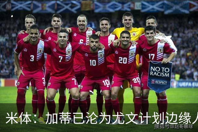 米体：加蒂已沦为尤文计划边缘人物，冬窗有可能离队