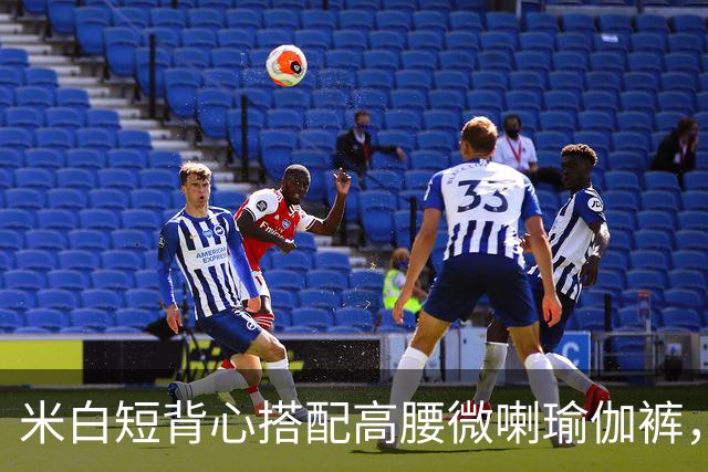 米白短背心搭配高腰微喇瑜伽裤，柔和面料勾勒流畅自然的身体线条
