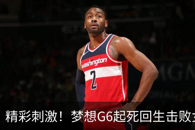 精彩刺激！梦想G6起死回生击败女武神 WNBA总决赛将进行抢七决胜