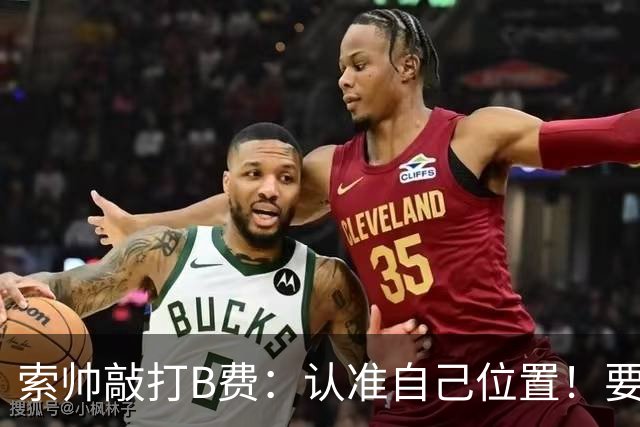 索帅敲打B费：认准自己位置！要给C罗多多传球