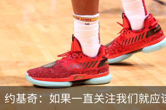 约基奇：如果一直关注我们就应该知道 我们从来不会轻言放弃