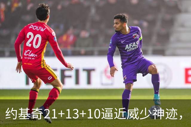 约基奇21+13+10逼近威少神迹，穆雷轰5记三分，掘金送鹈鹕8连败