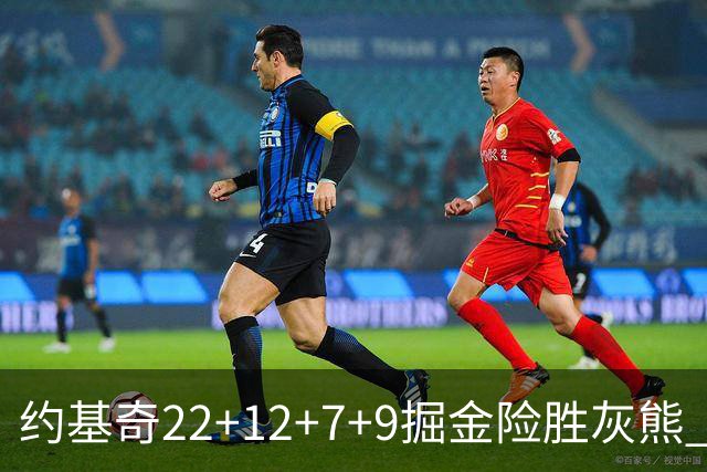 约基奇22+12+7+9掘金险胜灰熊 活塞大胜黄蜂