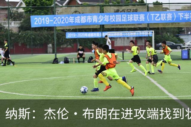 纳斯：杰伦·布朗在进攻端找到状态时 也能带动他的防守