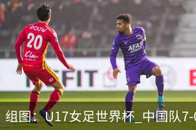 组图：U17女足世界杯 中国队7-0萨摩亚小组提前出线