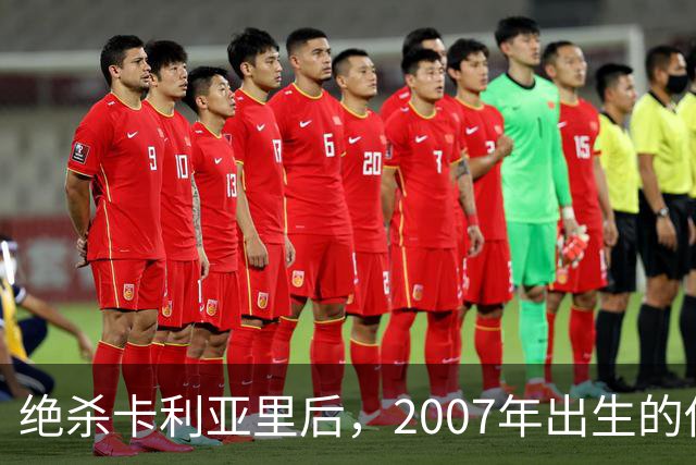 绝杀卡利亚里后，2007年出生的他当选全场最佳：这是梦想
