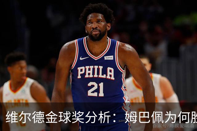 维尔德金球奖分析：姆巴佩为何胜凯恩