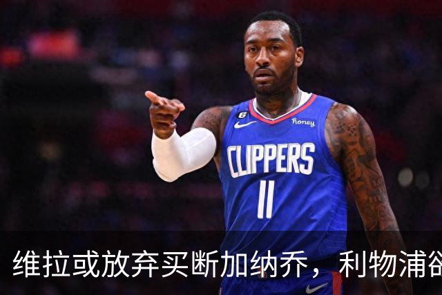 维拉或放弃买断加纳乔，利物浦欲激活阿劳霍选项