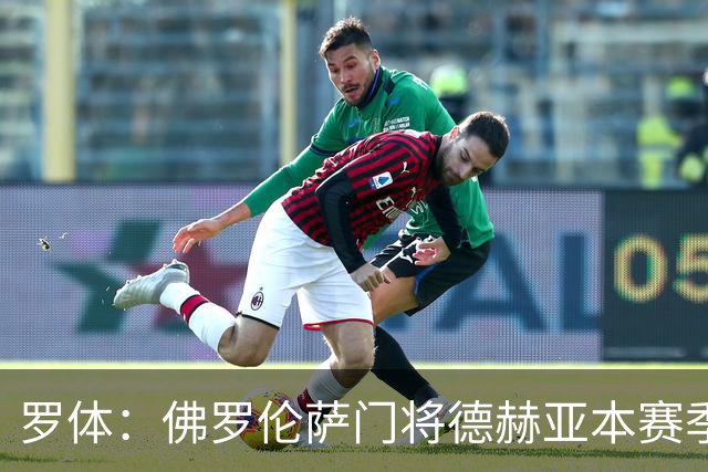罗体：佛罗伦萨门将德赫亚本赛季表现低迷，7场意甲丢掉了17球